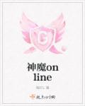 神魔天帝方辰免费阅读全文