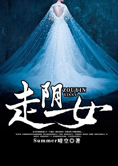 走阴女生