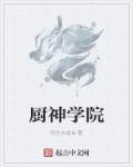 厨神少年短剧