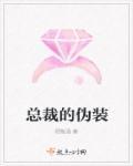 总裁伪装成保安被求婚