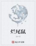 烂尾鼠 望潮
