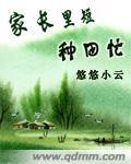 家长里短种田忙 聚合中文网