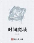魔域时空异域