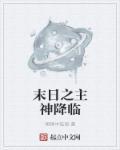 末日之主神系统