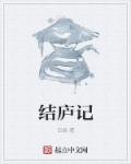 结庐记苏轼免费