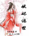 妖妃女主