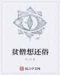 贫僧想还俗免费阅读全文笔趣阁