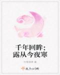 古诗露从今夜白的下一句