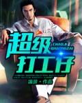 超级打工仔在线观看