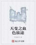 血色旅途第一季在线观看