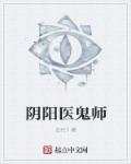 阴阳鬼医 笔趣阁