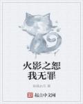 火影之无敌咸鱼全文免费阅读