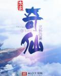 太古仙尊 奇遇