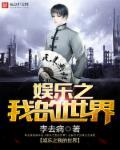 娱乐我的世界没有金庸古龙