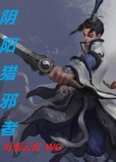 阴阳猎鬼人