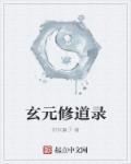 玄元修仙录攻略
