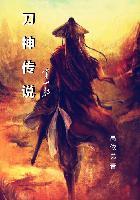 刀神李流水教数学