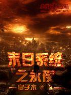 末世之永恒纪元