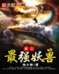 史上最强妖孽免费阅读