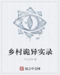 恐怖乡村鬼事
