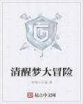 清醒梦之
