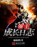 领主养成日记金手指破解版