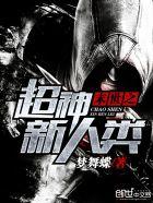 末世之超神新人类王子睿