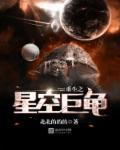重生之星空巨龟作