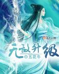 无敌升级王林飞免费阅读