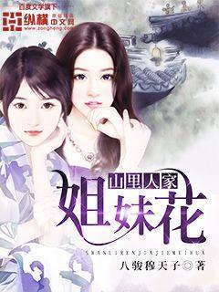 山里人家姐妹花全文免费阅读