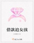 借钱给追的女孩子