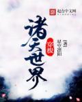诸天世界穿梭者