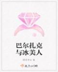 巴尔扎克感情