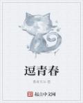 逗青春餐饮王开心