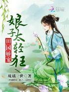 田园娇养娘子黑化吧