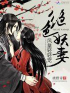 绝色妖妃倾天下