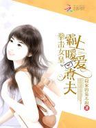 拳击女皇霸上暖爱煮夫 段家的兔儿姐