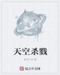 天空杀戮电影免费播放