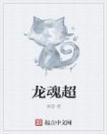 龙魂超长DJ版全部舞蹈教学