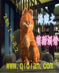 海贼王之猫又果实