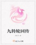 九转轮回传 络轻寻