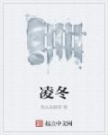 凌冬不凋是什么意思