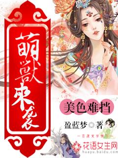 萌兽来袭