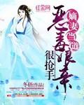 重生恶毒嫡妻