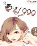 重返19993.1