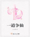 一道升仙
