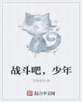 战斗的少年时代