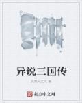 三国异侠传在线阅读