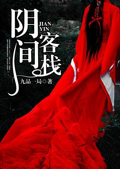 阴间客栈张初九