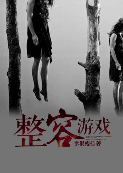 整容游戏2全集免费观看